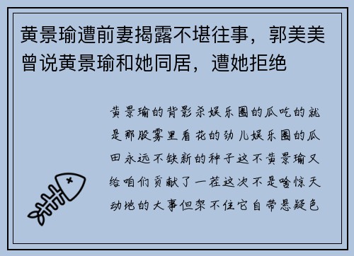 黄景瑜遭前妻揭露不堪往事，郭美美曾说黄景瑜和她同居，遭她拒绝