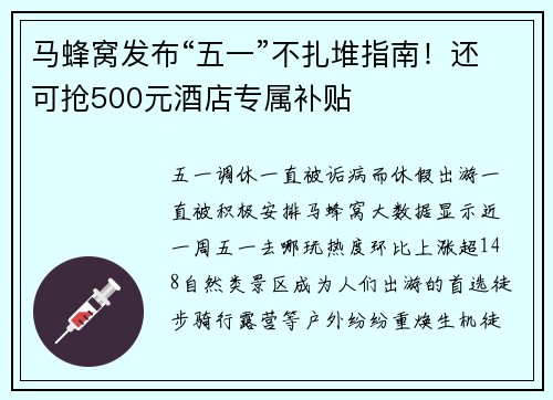 马蜂窝发布“五一”不扎堆指南！还可抢500元酒店专属补贴