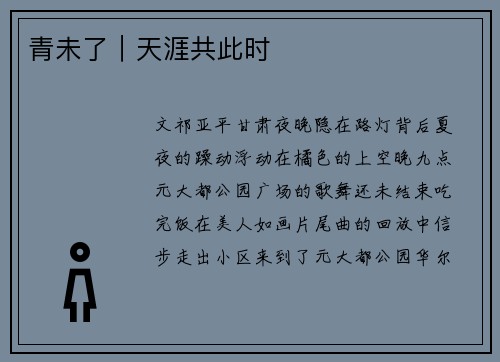 青未了｜天涯共此时