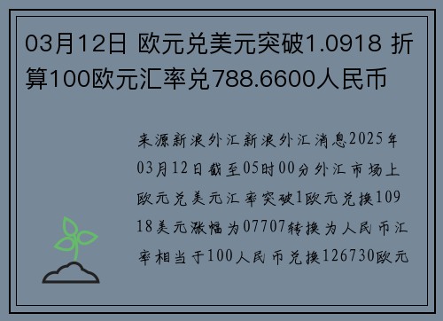 03月12日 欧元兑美元突破1.0918 折算100欧元汇率兑788.6600人民币