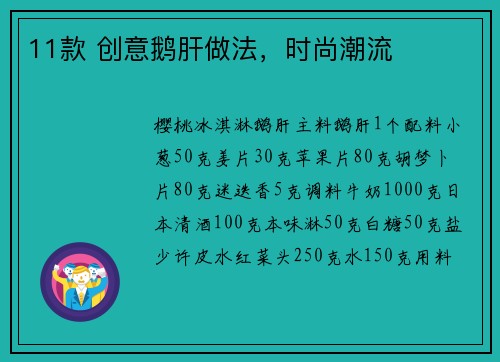 11款 创意鹅肝做法，时尚潮流