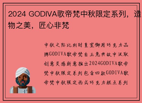 2024 GODIVA歌帝梵中秋限定系列，造物之美，匠心非梵