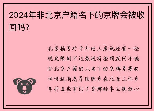 2024年非北京户籍名下的京牌会被收回吗？