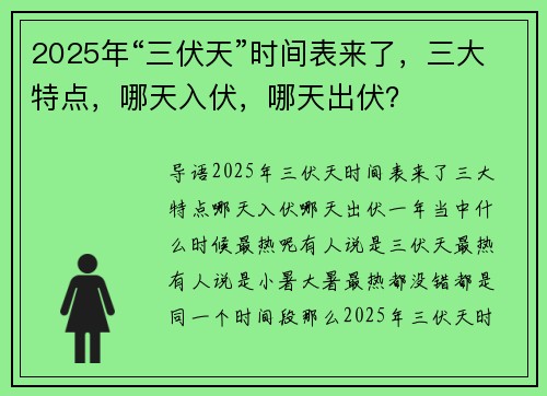 2025年“三伏天”时间表来了，三大特点，哪天入伏，哪天出伏？