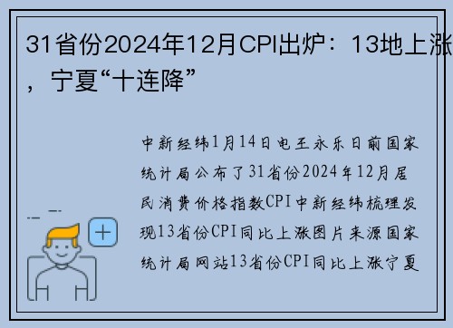 31省份2024年12月CPI出炉：13地上涨，宁夏“十连降”