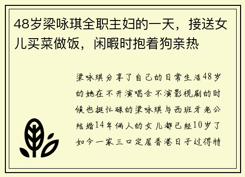48岁梁咏琪全职主妇的一天，接送女儿买菜做饭，闲暇时抱着狗亲热