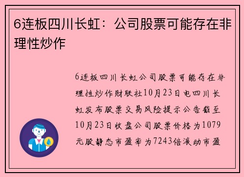 6连板四川长虹：公司股票可能存在非理性炒作