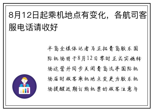 8月12日起乘机地点有变化，各航司客服电话请收好
