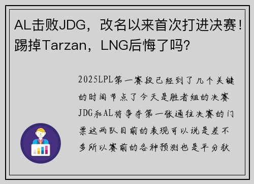AL击败JDG，改名以来首次打进决赛！踢掉Tarzan，LNG后悔了吗？