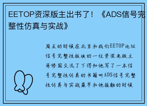 EETOP资深版主出书了！《ADS信号完整性仿真与实战》