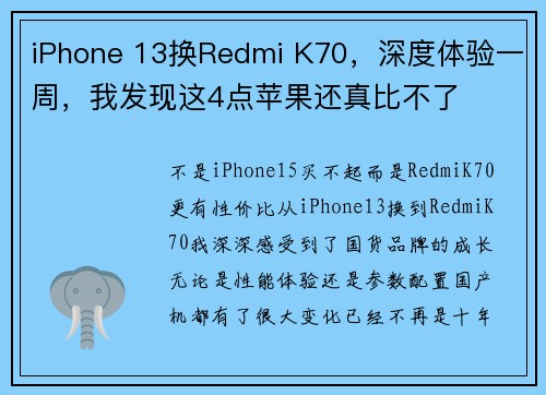 iPhone 13换Redmi K70，深度体验一周，我发现这4点苹果还真比不了