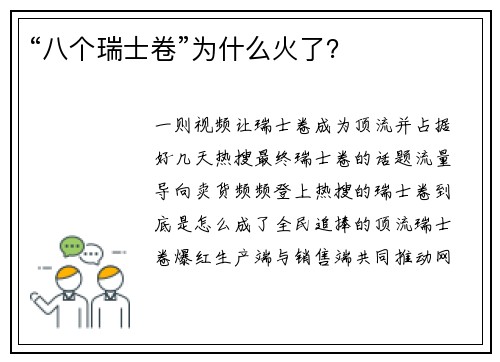 “八个瑞士卷”为什么火了？