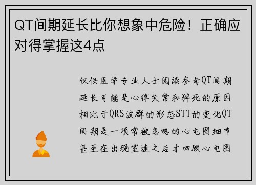 QT间期延长比你想象中危险！正确应对得掌握这4点