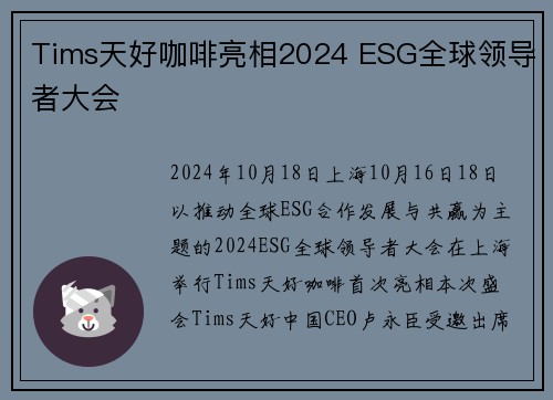 Tims天好咖啡亮相2024 ESG全球领导者大会