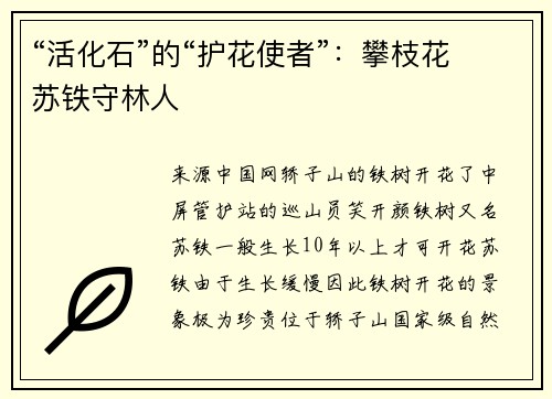 “活化石”的“护花使者”：攀枝花苏铁守林人