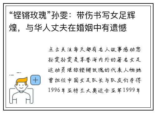 “铿锵玫瑰”孙雯：带伤书写女足辉煌，与华人丈夫在婚姻中有遗憾