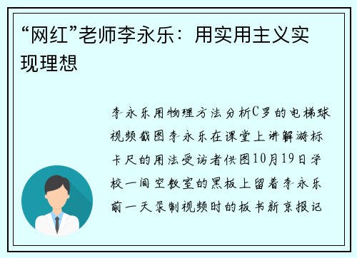 “网红”老师李永乐：用实用主义实现理想