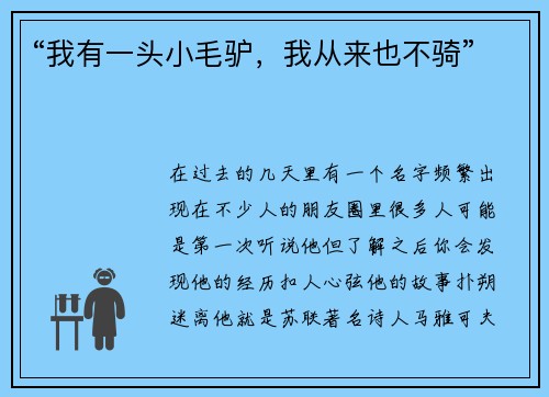 “我有一头小毛驴，我从来也不骑”
