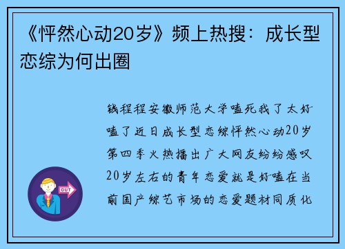 《怦然心动20岁》频上热搜：成长型恋综为何出圈