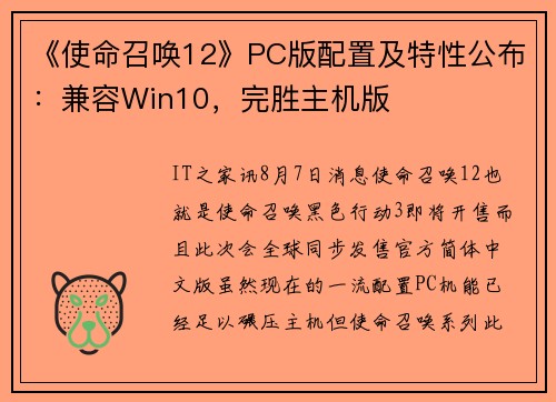 《使命召唤12》PC版配置及特性公布：兼容Win10，完胜主机版