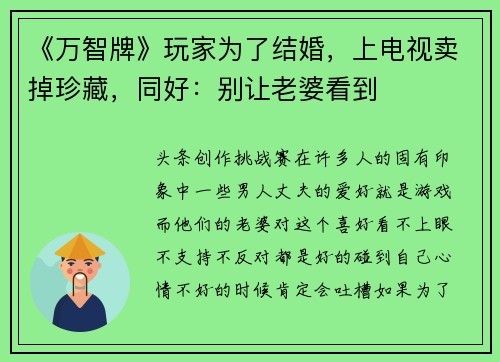 《万智牌》玩家为了结婚，上电视卖掉珍藏，同好：别让老婆看到