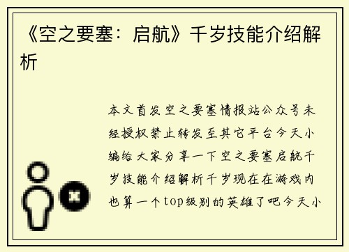 《空之要塞：启航》千岁技能介绍解析