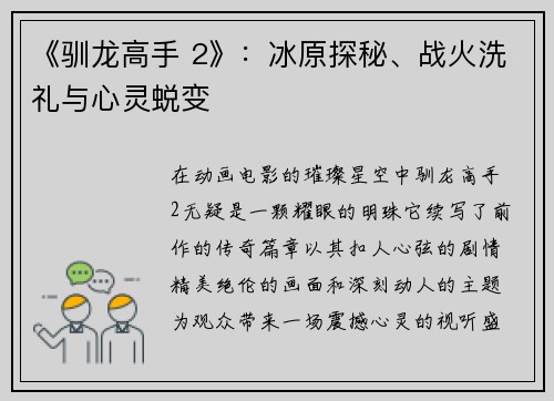 《驯龙高手 2》：冰原探秘、战火洗礼与心灵蜕变