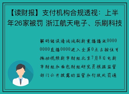 【读财报】支付机构合规透视：上半年26家被罚 浙江航天电子、乐刷科技被罚没金额较高