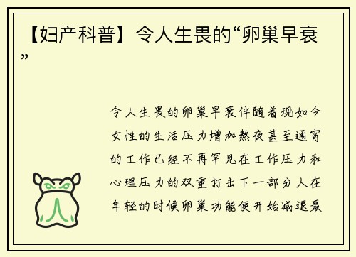 【妇产科普】令人生畏的“卵巢早衰”