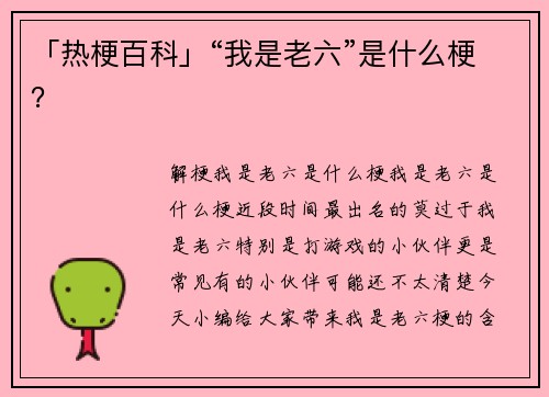 「热梗百科」“我是老六”是什么梗？