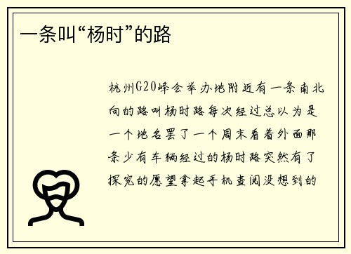 一条叫“杨时”的路