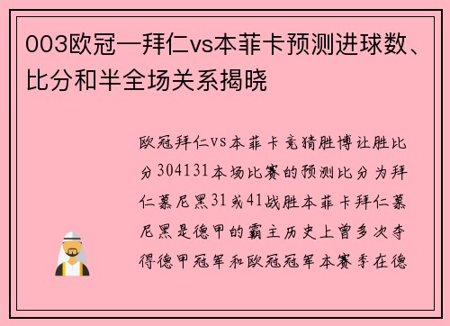 003欧冠—拜仁vs本菲卡预测进球数、比分和半全场关系揭晓