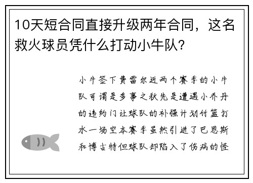 10天短合同直接升级两年合同，这名救火球员凭什么打动小牛队？