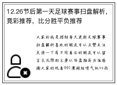 12.26节后第一天足球赛事扫盘解析，竞彩推荐，比分胜平负推荐