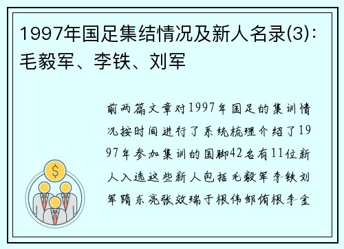 1997年国足集结情况及新人名录(3)：毛毅军、李铁、刘军