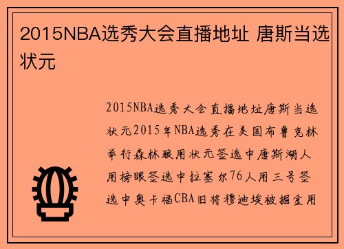 2015NBA选秀大会直播地址 唐斯当选状元