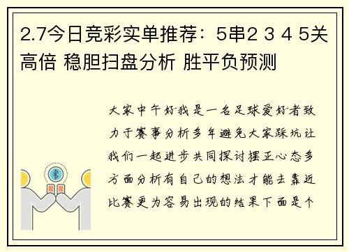 2.7今日竞彩实单推荐：5串2 3 4 5关高倍 稳胆扫盘分析 胜平负预测