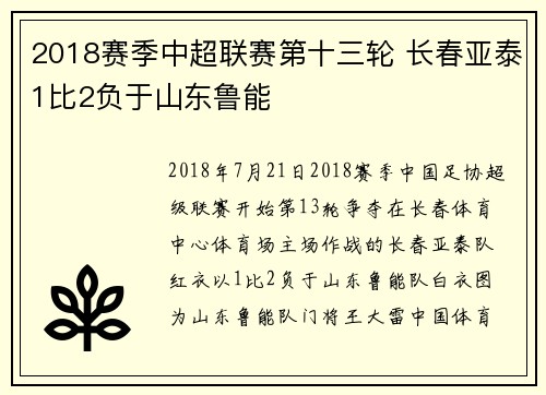 2018赛季中超联赛第十三轮 长春亚泰1比2负于山东鲁能
