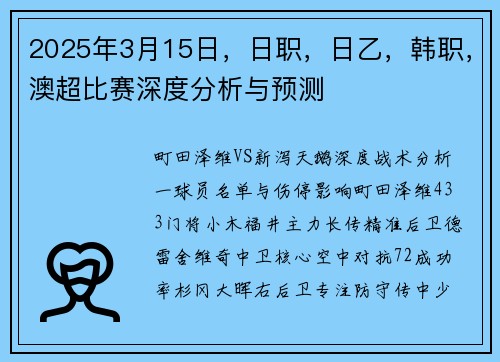 2025年3月15日，日职，日乙，韩职，澳超比赛深度分析与预测