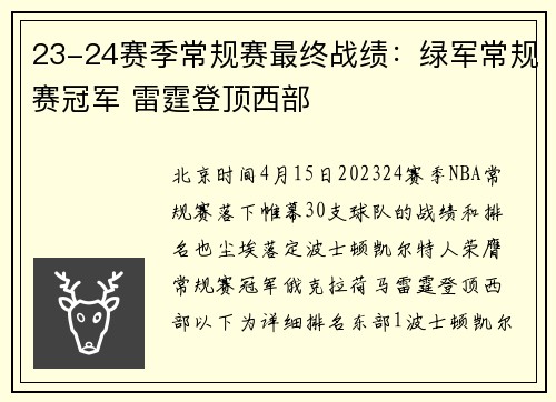 23-24赛季常规赛最终战绩：绿军常规赛冠军 雷霆登顶西部