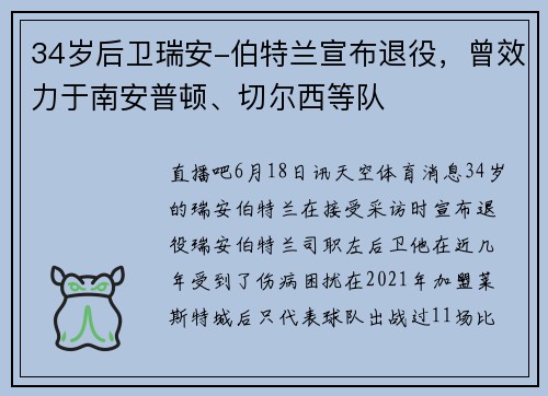 34岁后卫瑞安-伯特兰宣布退役，曾效力于南安普顿、切尔西等队