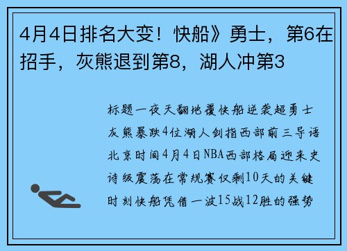 4月4日排名大变！快船》勇士，第6在招手，灰熊退到第8，湖人冲第3