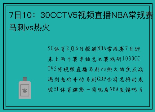 7日10：30CCTV5视频直播NBA常规赛 马刺vs热火