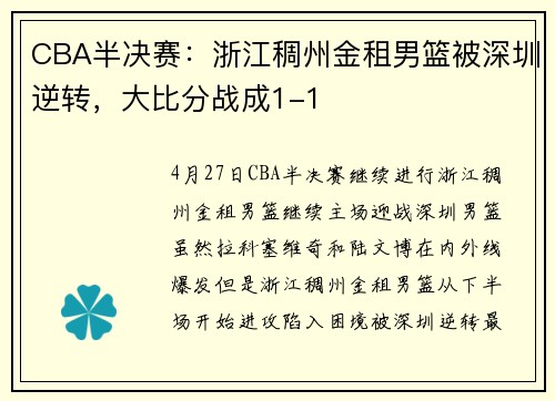 CBA半决赛：浙江稠州金租男篮被深圳逆转，大比分战成1-1