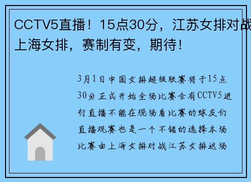 CCTV5直播！15点30分，江苏女排对战上海女排，赛制有变，期待！