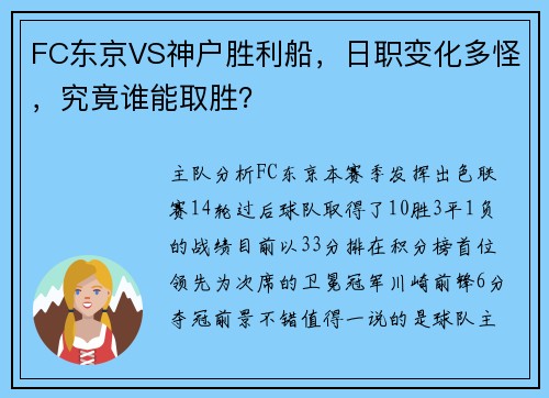 FC东京VS神户胜利船，日职变化多怪，究竟谁能取胜？