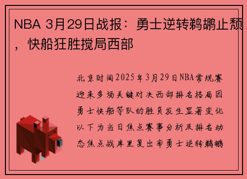 NBA 3月29日战报：勇士逆转鹈鹕止颓，快船狂胜搅局西部
