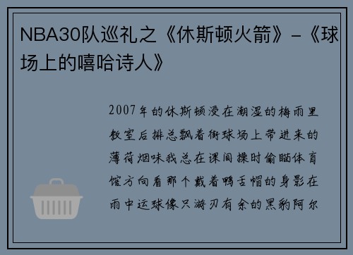 NBA30队巡礼之《休斯顿火箭》-《球场上的嘻哈诗人》