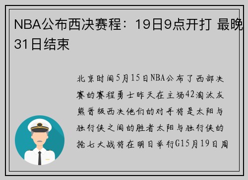 NBA公布西决赛程：19日9点开打 最晚31日结束