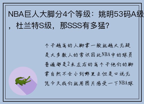 NBA巨人大脚分4个等级：姚明53码A级，杜兰特S级，那SSS有多猛？